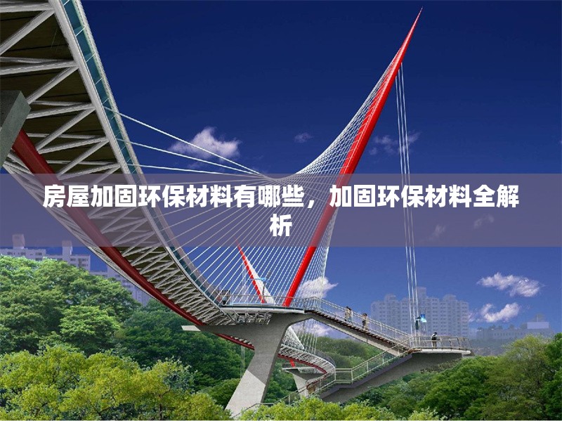 房屋加固環(huán)保材料有哪些，加固環(huán)保材料全解析