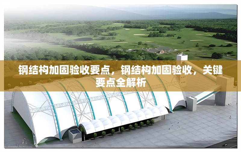 鋼結構加固驗收要點，鋼結構加固驗收，關鍵要點全解析 行業新聞 第1張