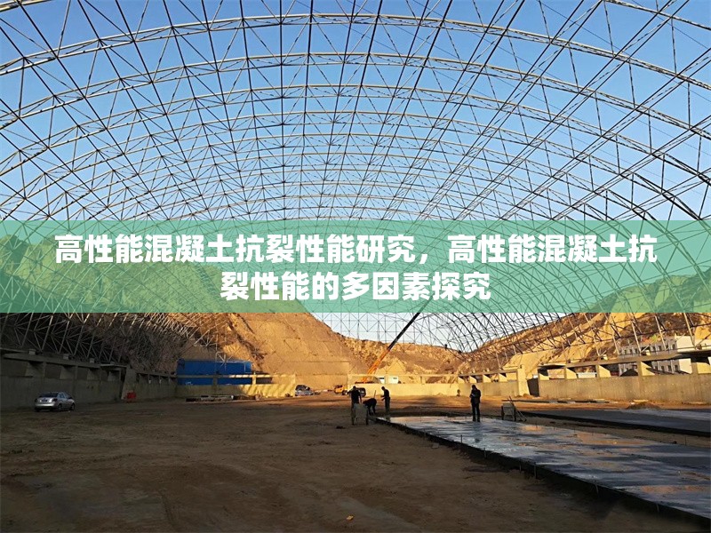 高性能混凝土抗裂性能研究，高性能混凝土抗裂性能的多因素探究 行業新聞 第1張