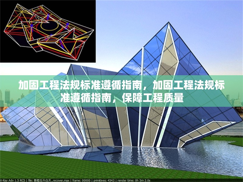 加固工程法規標準遵循指南，加固工程法規標準遵循指南，保障工程質量 行業新聞 第1張