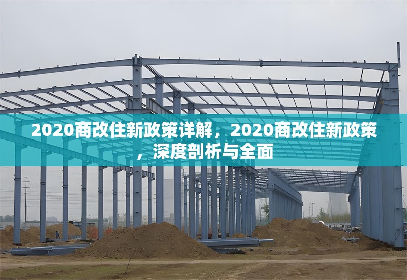 2020商改住新政策詳解，2020商改住新政策，深度剖析與全面 行業新聞 第1張