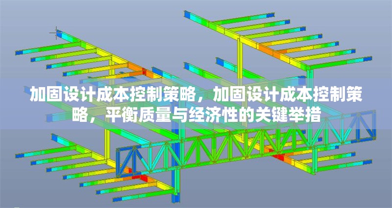 加固設計成本控制策略，加固設計成本控制策略，平衡質量與經濟性的關鍵舉措