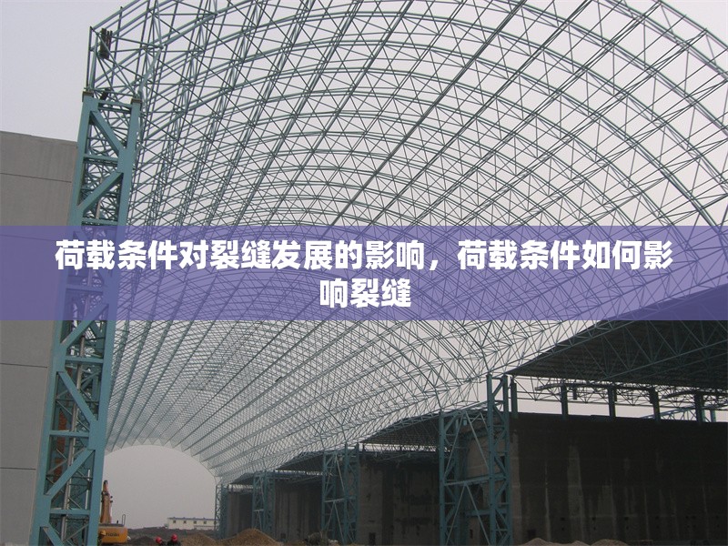 荷載條件對(duì)裂縫發(fā)展的影響，荷載條件如何影響裂縫