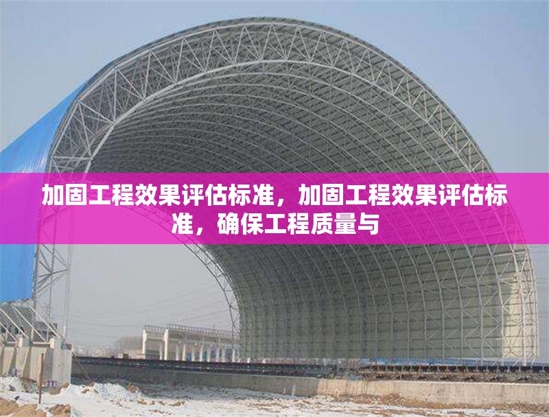 加固工程效果評估標準，加固工程效果評估標準，確保工程質量與 行業新聞 第1張