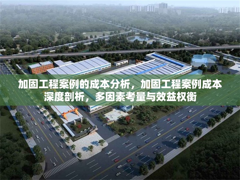 加固工程案例的成本分析，加固工程案例成本深度剖析，多因素考量與效益權衡