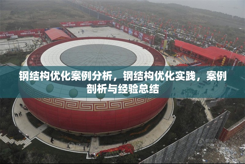 鋼結(jié)構(gòu)優(yōu)化案例分析，鋼結(jié)構(gòu)優(yōu)化實(shí)踐，案例剖析與經(jīng)驗(yàn)總結(jié) 行業(yè)新聞 第1張