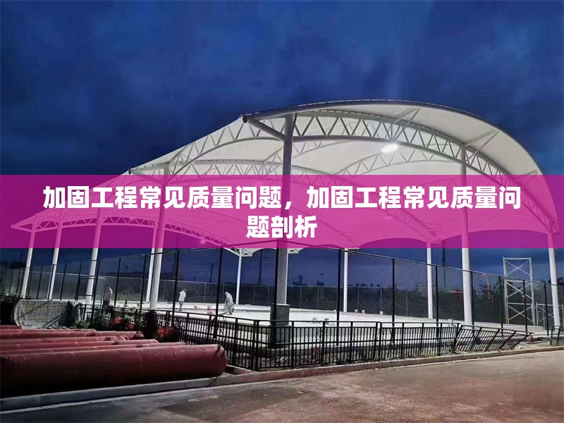 加固工程常見質(zhì)量問題，加固工程常見質(zhì)量問題剖析 行業(yè)新聞 第1張
