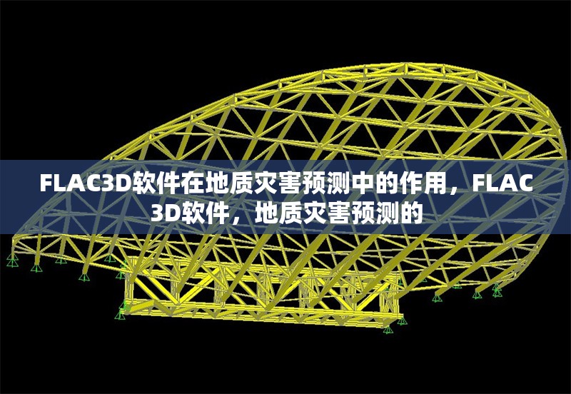 FLAC3D軟件在地質(zhì)災(zāi)害預(yù)測(cè)中的作用，F(xiàn)LAC3D軟件，地質(zhì)災(zāi)害預(yù)測(cè)的 行業(yè)新聞 第1張