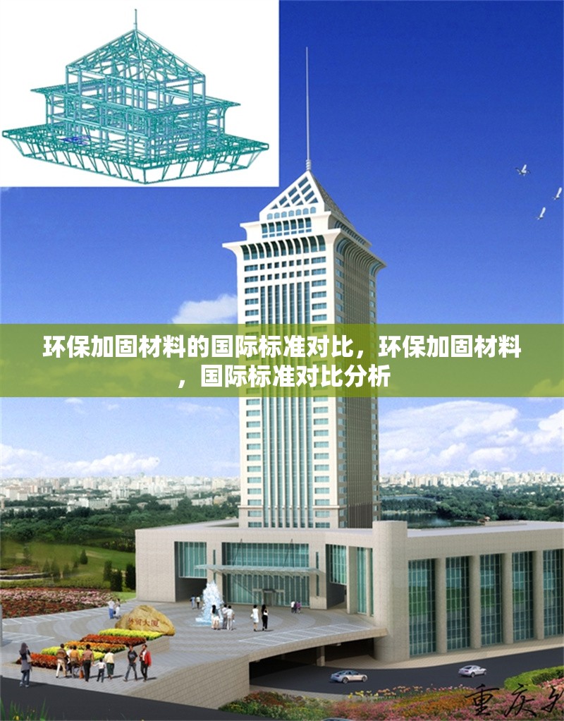 環保加固材料的國際標準對比，環保加固材料，國際標準對比分析