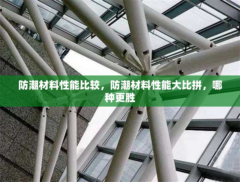 防潮材料性能比較，防潮材料性能大比拼，哪種更勝