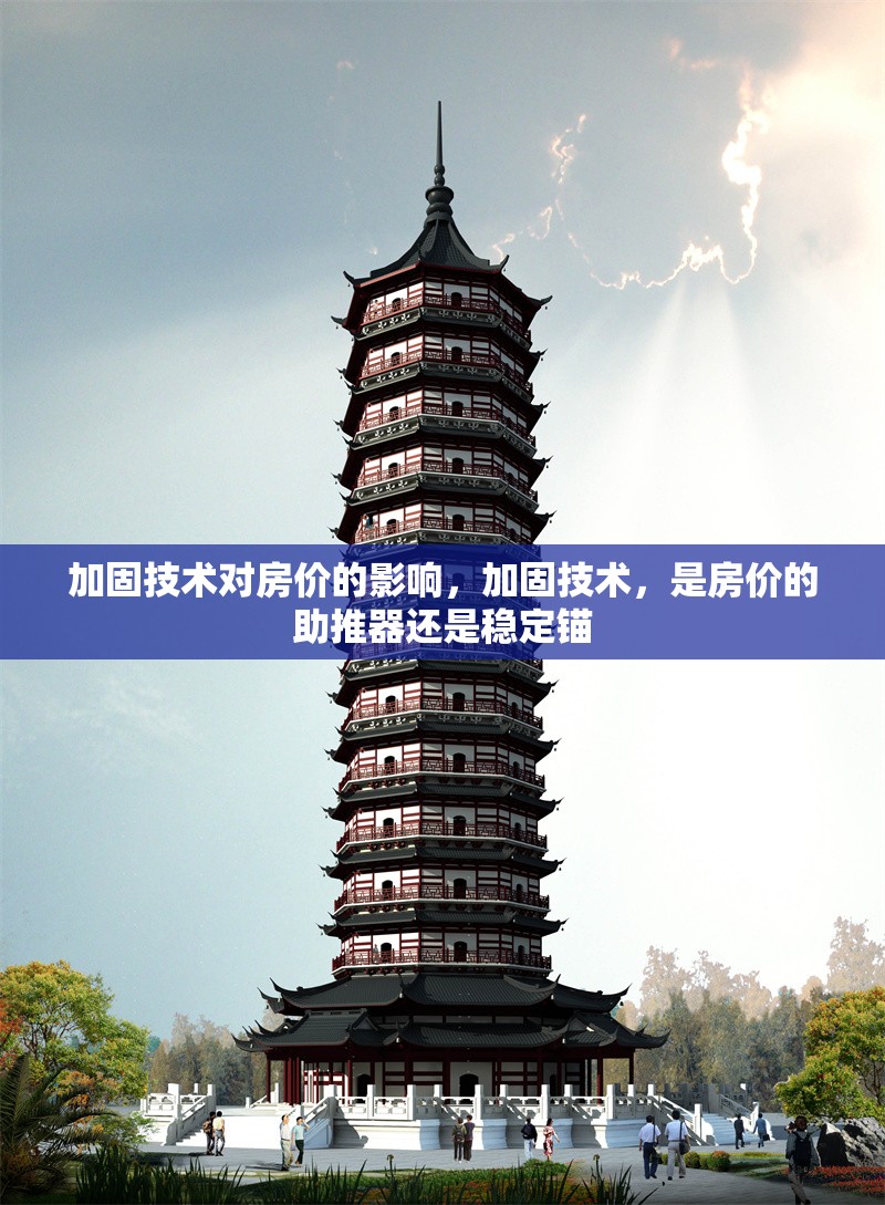 加固技術對房價的影響，加固技術，是房價的助推器還是穩定錨