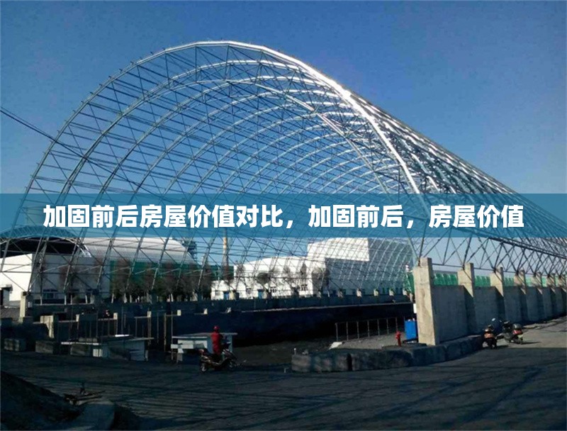 加固前后房屋價值對比，加固前后，房屋價值