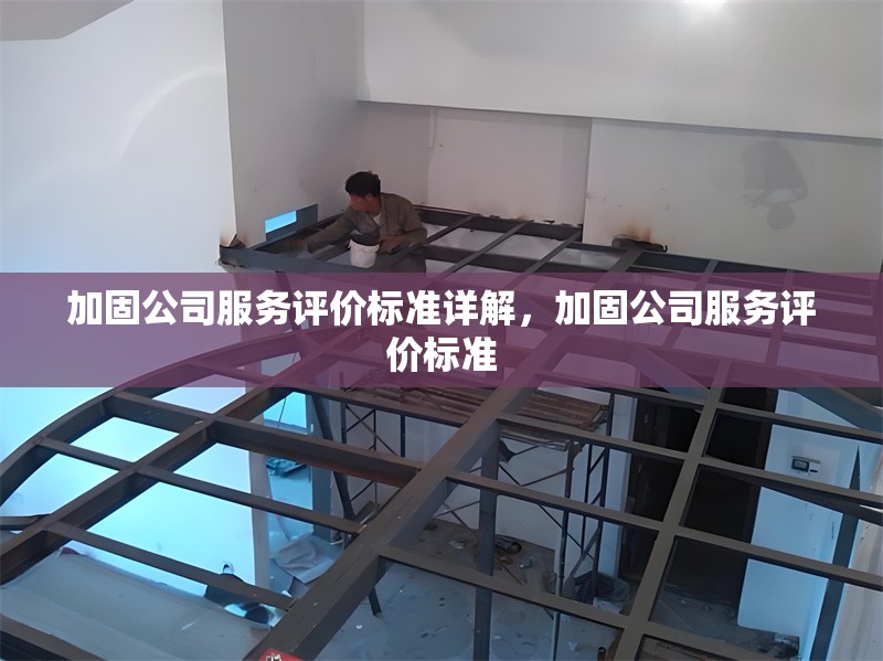 加固公司服務評價標準詳解，加固公司服務評價標準