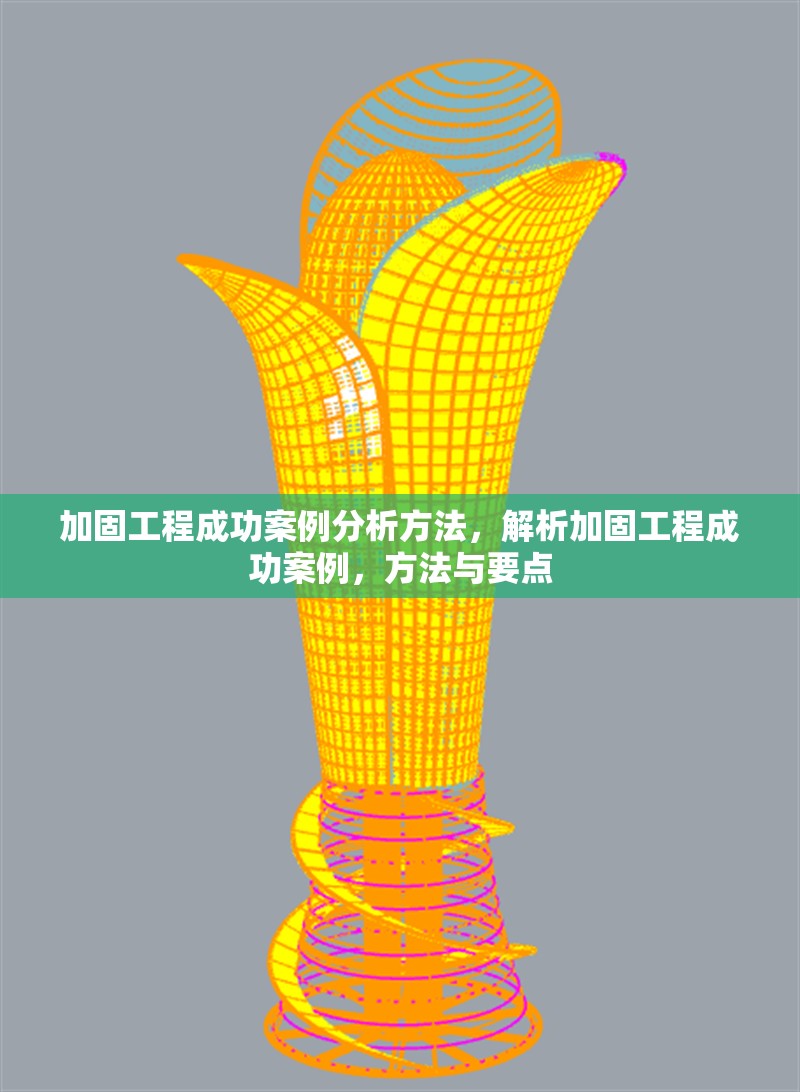 加固工程成功案例分析方法，解析加固工程成功案例，方法與要點 行業新聞 第1張
