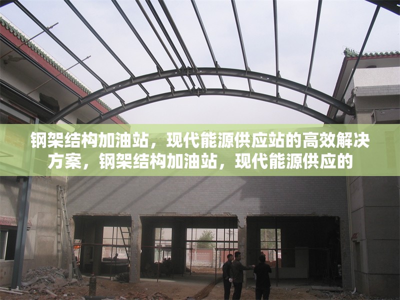 鋼架結構加油站，現代能源供應站的高效解決方案，鋼架結構加油站，現代能源供應的 行業新聞