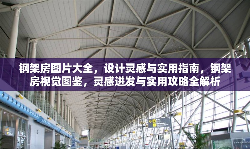 鋼架房圖片大全，設計靈感與實用指南，鋼架房視覺圖鑒，靈感迸發與實用攻略全解析
