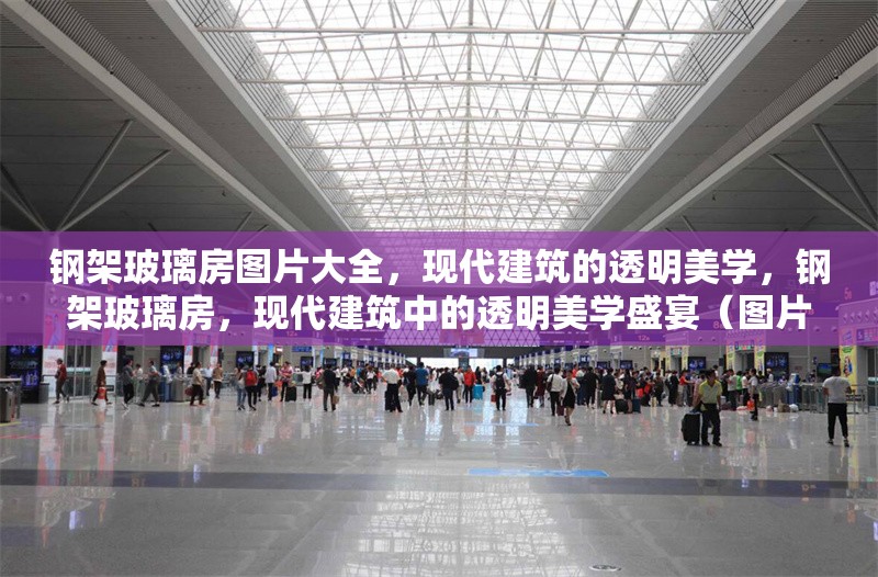 鋼架玻璃房圖片大全，現代建筑的透明美學，鋼架玻璃房，現代建筑中的透明美學盛宴（圖片大全