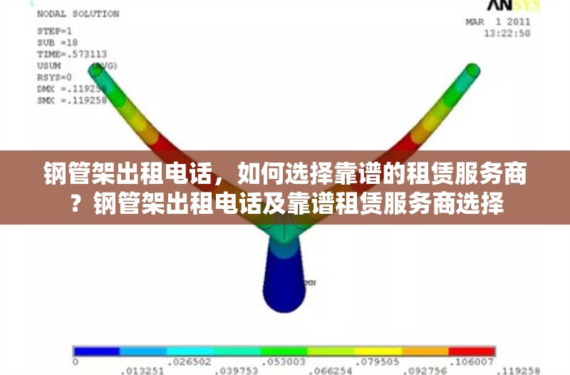 鋼管架出租電話，如何選擇靠譜的租賃服務商？鋼管架出租電話及靠譜租賃服務商選擇