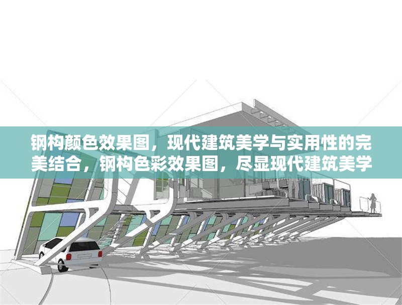 鋼構顏色效果圖，現代建筑美學與實用性的完美結合，鋼構色彩效果圖，盡顯現代建筑美學與實用融合之美 行業新聞