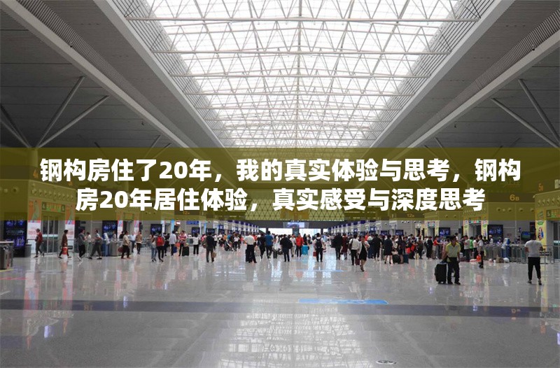 鋼構房住了20年，我的真實體驗與思考，鋼構房20年居住體驗，真實感受與深度思考 行業新聞