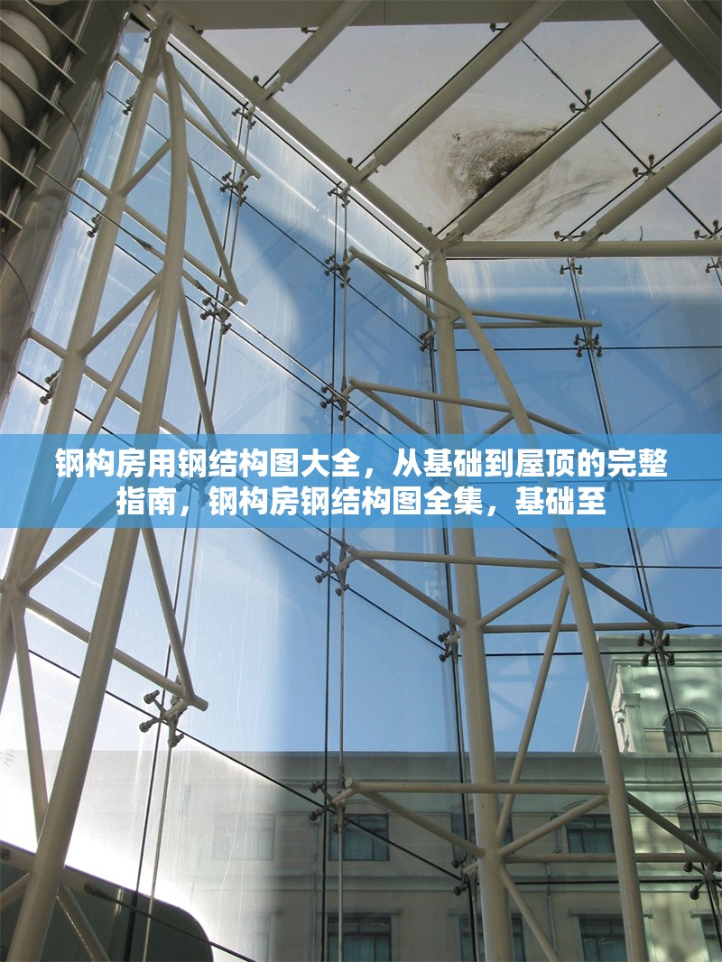鋼構(gòu)房用鋼結(jié)構(gòu)圖大全，從基礎(chǔ)到屋頂?shù)耐暾改希摌?gòu)房鋼結(jié)構(gòu)圖全集，基礎(chǔ)至 行業(yè)新聞