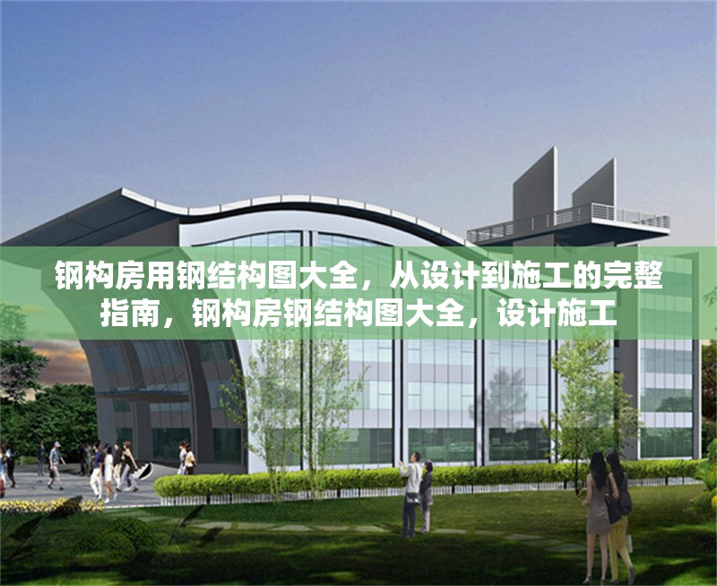 鋼構房用鋼結構圖大全，從設計到施工的完整指南，鋼構房鋼結構圖大全，設計施工 行業新聞