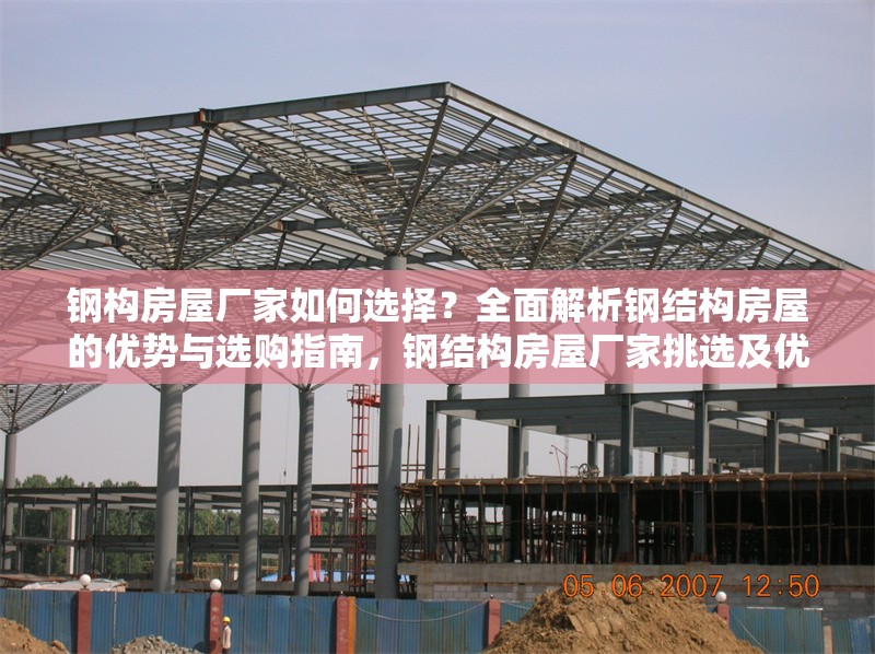 鋼構房屋廠家如何選擇？全面解析鋼結構房屋的優勢與選購指南，鋼結構房屋廠家挑選及優勢、選購全 行業新聞