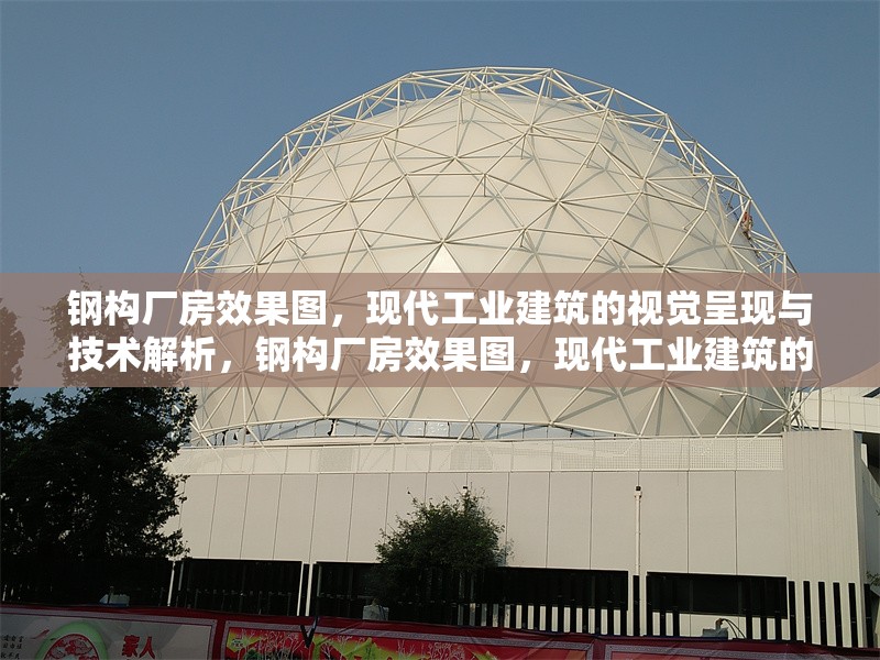 鋼構廠房效果圖，現代工業建筑的視覺呈現與技術解析，鋼構廠房效果圖，現代工業建筑的視覺與技術探秘