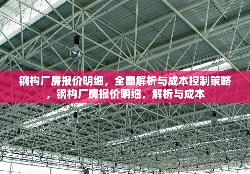 鋼構(gòu)廠房報(bào)價明細(xì)，全面解析與成本控制策略，鋼構(gòu)廠房報(bào)價明細(xì)，解析與成本 行業(yè)新聞