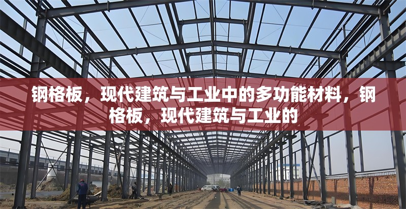 鋼格板，現(xiàn)代建筑與工業(yè)中的多功能材料，鋼格板，現(xiàn)代建筑與工業(yè)的