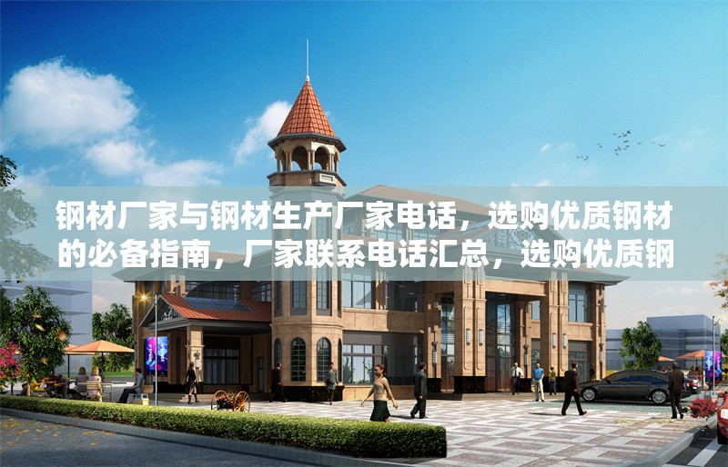 鋼材廠家與鋼材生產廠家電話，選購優質鋼材的必備指南，廠家聯系電話匯總，選購優質鋼材的必備