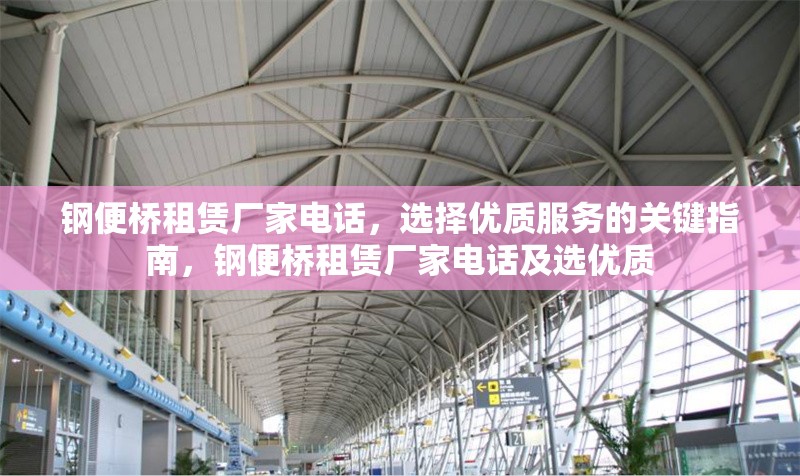 鋼便橋租賃廠家電話，選擇優質服務的關鍵指南，鋼便橋租賃廠家電話及選優質 行業新聞