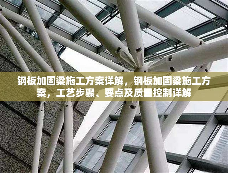 鋼板加固梁施工方案詳解，鋼板加固梁施工方案，工藝步驟、要點及質量控制詳解 行業(yè)新聞