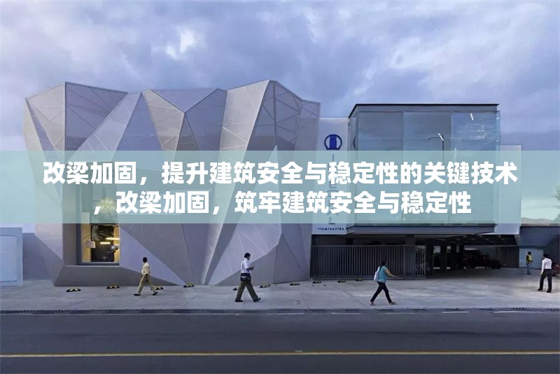 改梁加固，提升建筑安全與穩定性的關鍵技術，改梁加固，筑牢建筑安全與穩定性 行業新聞