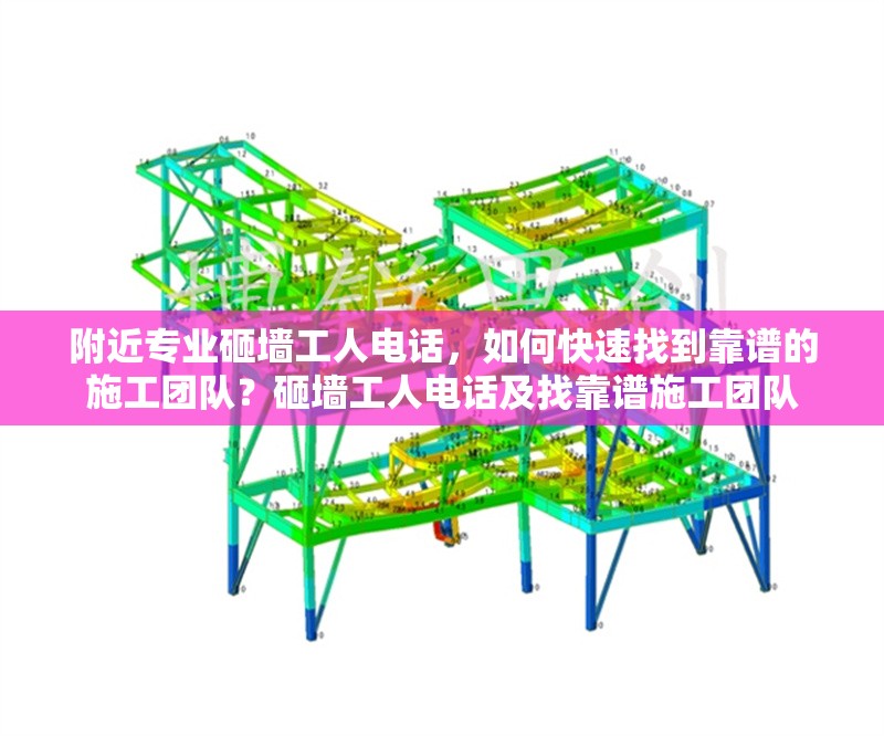 附近專業(yè)砸墻工人電話，如何快速找到靠譜的施工團(tuán)隊(duì)？砸墻工人電話及找靠譜施工團(tuán)隊(duì) 行業(yè)新聞