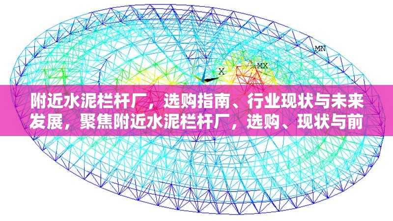 附近水泥欄桿廠，選購(gòu)指南、行業(yè)現(xiàn)狀與未來發(fā)展，聚焦附近水泥欄桿廠，選購(gòu)、現(xiàn)狀與前景全解析 行業(yè)新聞