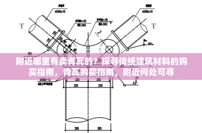 附近哪里有賣青瓦的？探尋傳統建筑材料的購買指南，青瓦購買指南，附近何處可尋 行業新聞