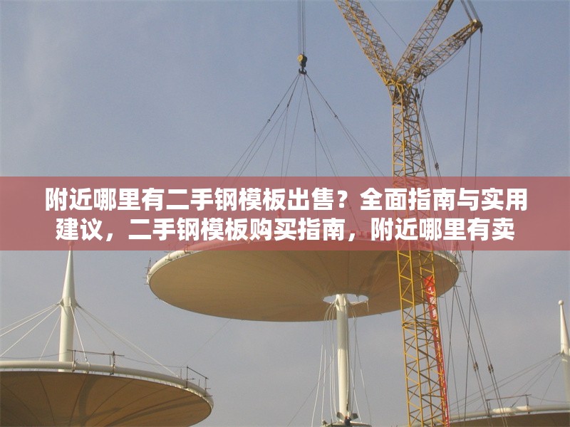 附近哪里有二手鋼模板出售？全面指南與實用建議，二手鋼模板購買指南，附近哪里有賣 行業新聞