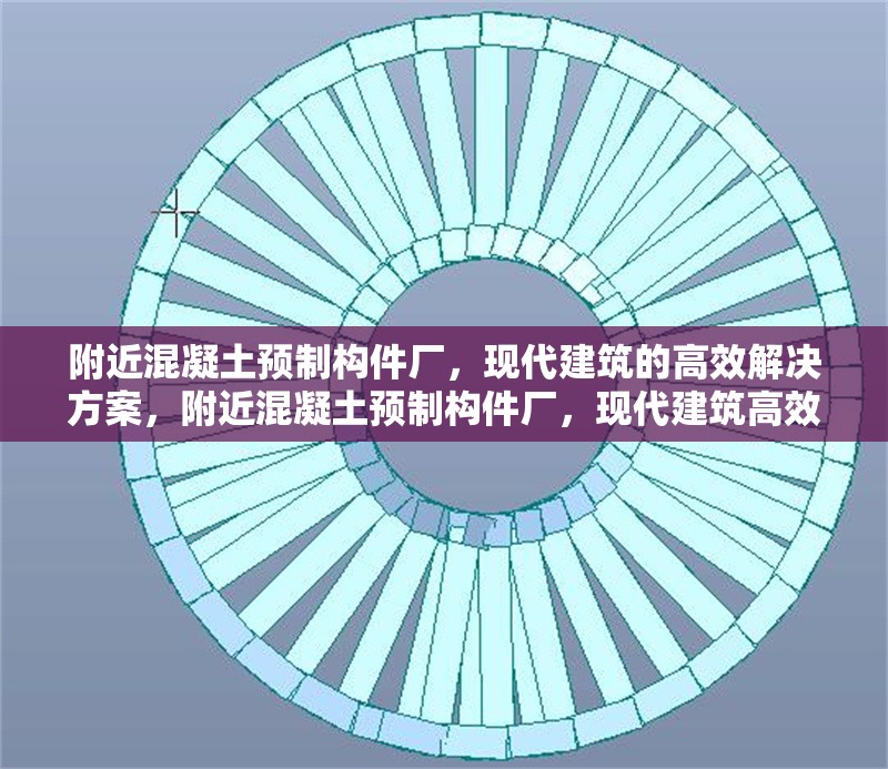 附近混凝土預(yù)制構(gòu)件廠，現(xiàn)代建筑的高效解決方案，附近混凝土預(yù)制構(gòu)件廠，現(xiàn)代建筑高效