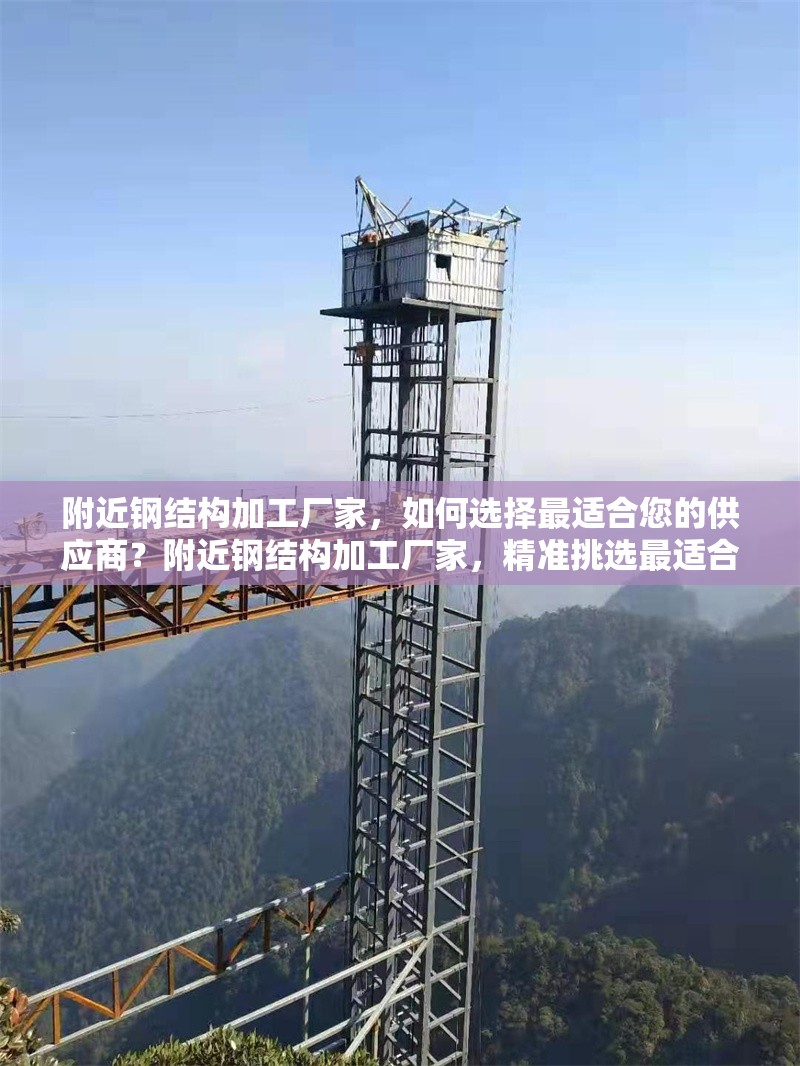 附近鋼結(jié)構(gòu)加工廠家，如何選擇最適合您的供應(yīng)商？附近鋼結(jié)構(gòu)加工廠家，精準(zhǔn)挑選最適合供應(yīng)商