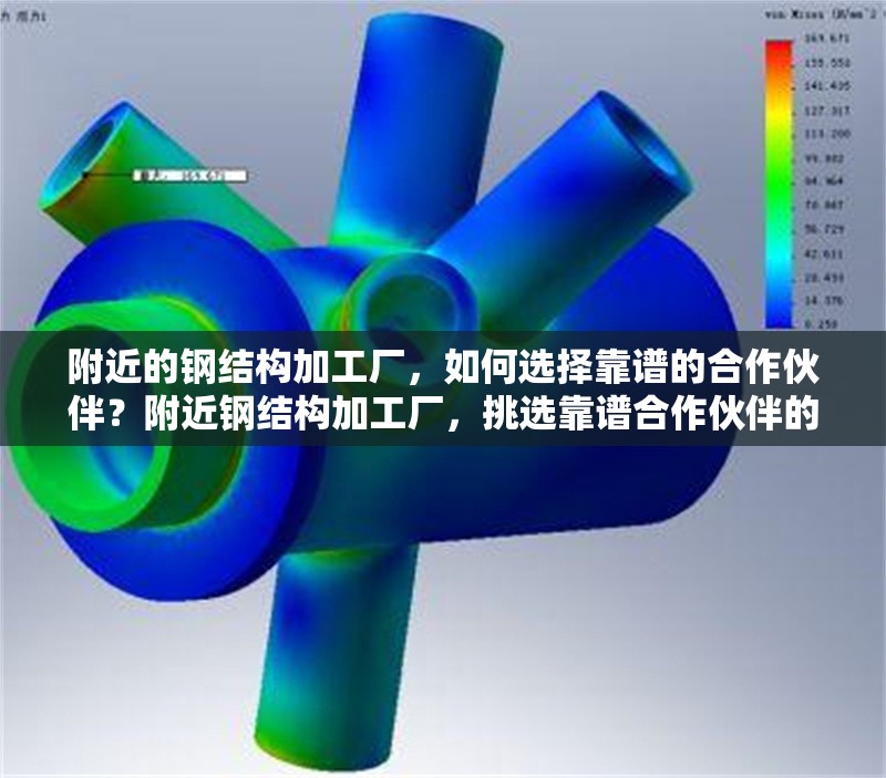附近的鋼結(jié)構(gòu)加工廠，如何選擇靠譜的合作伙伴？附近鋼結(jié)構(gòu)加工廠，挑選靠譜合作伙伴的要點 行業(yè)新聞