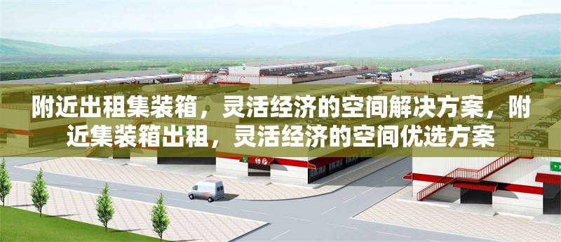 附近出租集裝箱，靈活經濟的空間解決方案，附近集裝箱出租，靈活經濟的空間優選方案
