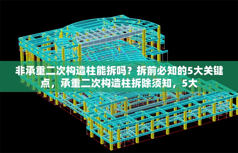 非承重二次構(gòu)造柱能拆嗎？拆前必知的5大關(guān)鍵點(diǎn)，承重二次構(gòu)造柱拆除須知，5大 行業(yè)新聞