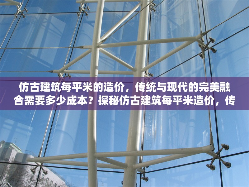 仿古建筑每平米的造價，傳統與現代的完美融合需要多少成本？探秘仿古建筑每平米造價，傳統與現代融合的成本 行業新聞
