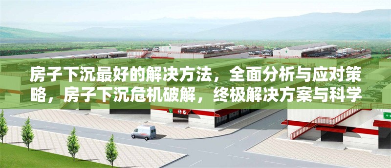 房子下沉最好的解決方法，全面分析與應對策略，房子下沉危機破解，終極解決方案與科學 行業新聞