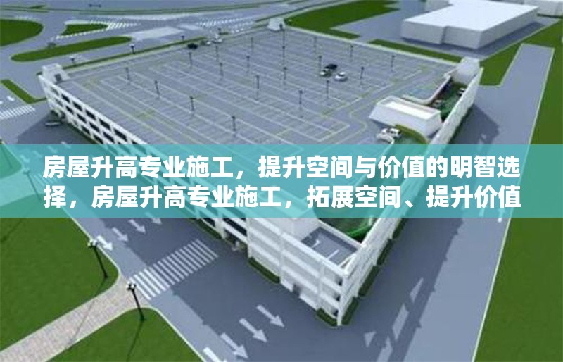 房屋升高專業(yè)施工，提升空間與價值的明智選擇，房屋升高專業(yè)施工，拓展空間、提升價值的不二之選 行業(yè)新聞