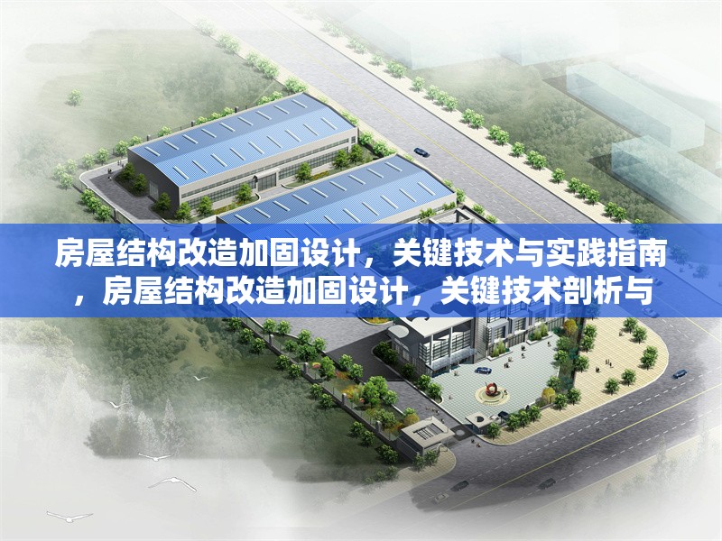 房屋結構改造加固設計，關鍵技術與實踐指南，房屋結構改造加固設計，關鍵技術剖析與 行業(yè)新聞