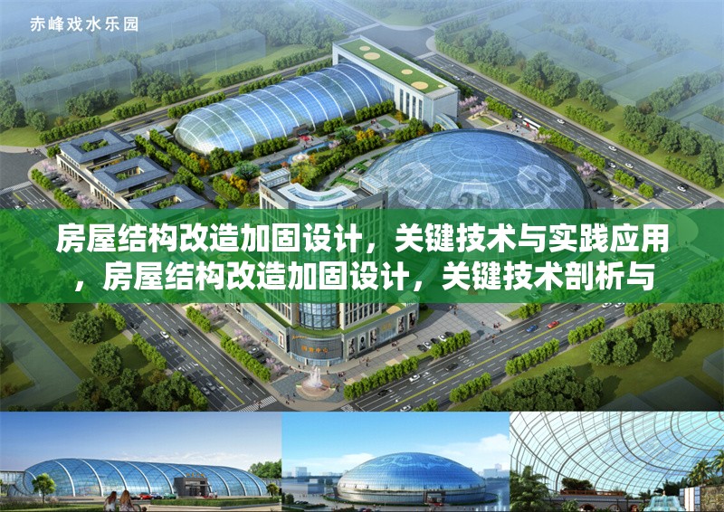 房屋結(jié)構(gòu)改造加固設(shè)計(jì)，關(guān)鍵技術(shù)與實(shí)踐應(yīng)用，房屋結(jié)構(gòu)改造加固設(shè)計(jì)，關(guān)鍵技術(shù)剖析與 行業(yè)新聞