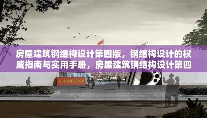房屋建筑鋼結(jié)構(gòu)設(shè)計(jì)第四版，鋼結(jié)構(gòu)設(shè)計(jì)的權(quán)威指南與實(shí)用手冊，房屋建筑鋼結(jié)構(gòu)設(shè)計(jì)第四版，權(quán)威指南 行業(yè)新聞