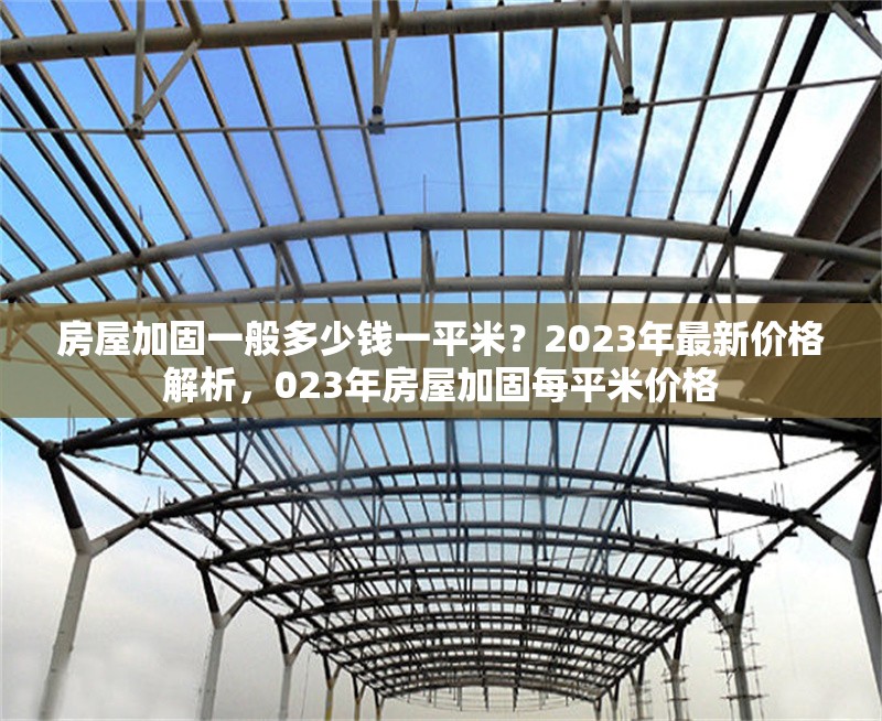 房屋加固一般多少錢一平米？2023年最新價格解析，023年房屋加固每平米價格 行業(yè)新聞